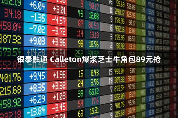 银泰融通 Calleton爆浆芝士牛角包89元抢