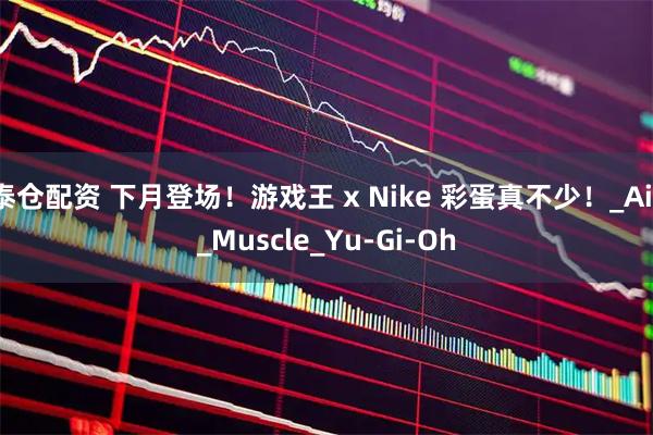 泰仓配资 下月登场！游戏王 x Nike 彩蛋真不少！_Air_Muscle_Yu-Gi-Oh