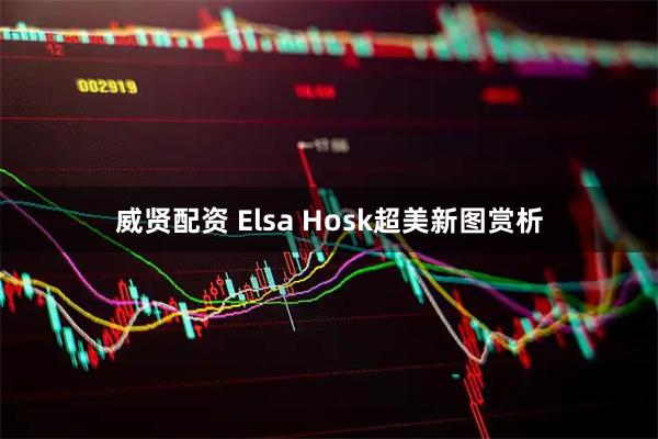 威贤配资 Elsa Hosk超美新图赏析
